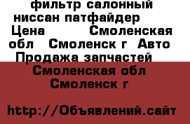 фильтр салонный ниссан-патфайдер R52 › Цена ­ 200 - Смоленская обл., Смоленск г. Авто » Продажа запчастей   . Смоленская обл.,Смоленск г.